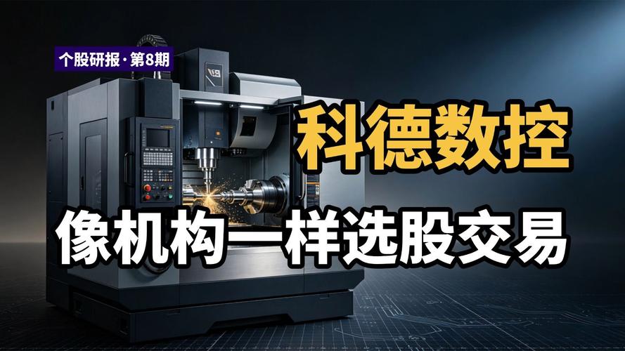 科德数控五轴机床,短期承压为何机构还在猛推?
